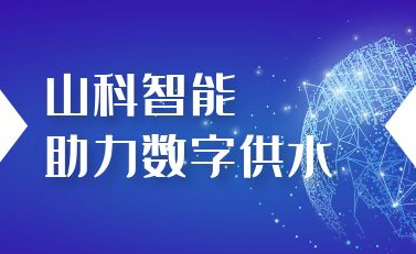 山科智能助力數(shù)字供水——義烏“智水家園”全省首上線！