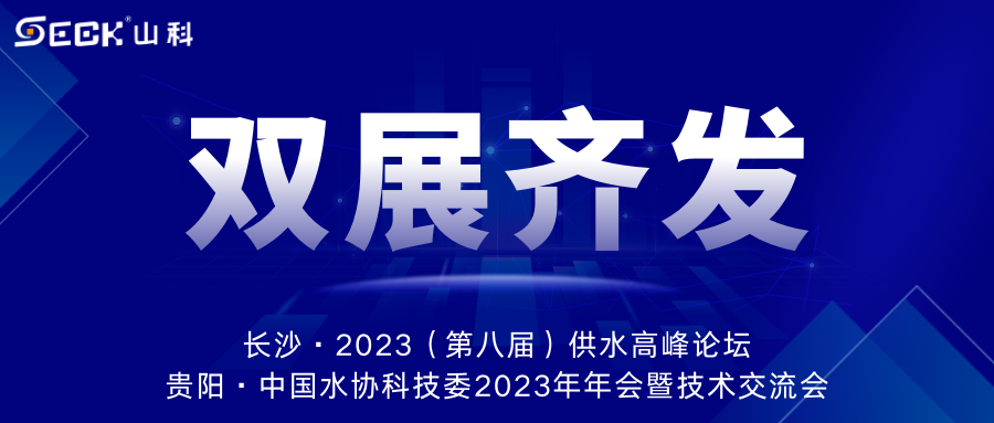 雙展齊發(fā) | 9月13-15日，山科智能在長(zhǎng)沙&貴陽(yáng)雙城誠(chéng)邀蒞臨